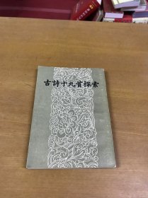 古诗十九首探索 （1957年1版1印 ）品好