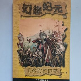 幻想纪元 上帝的通假字（下）