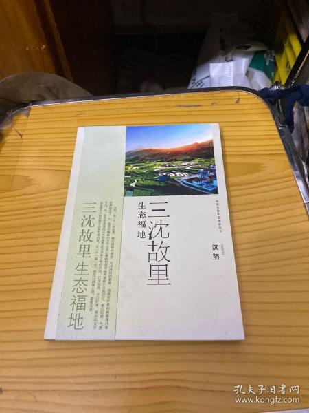 安康文化生态旅游丛书·三沈故里 生态福地：汉阴