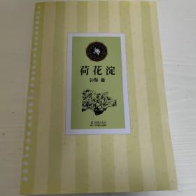 中小学生必读文学名著：荷花淀