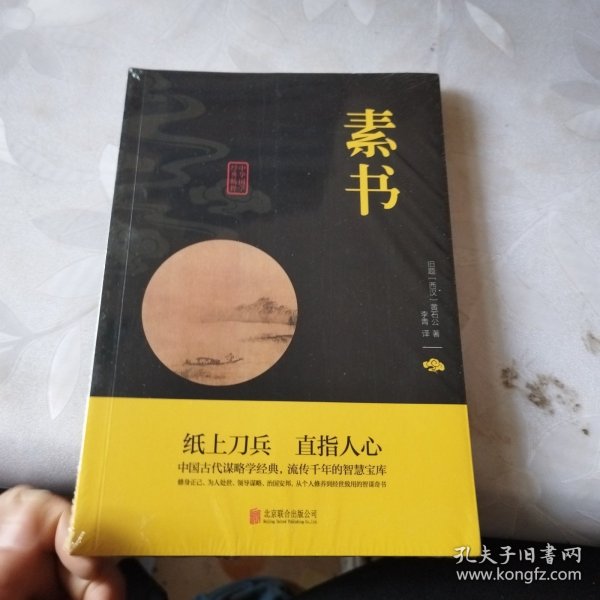 中华国学经典精粹·处世谋略必读本：素书