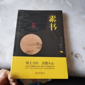 中华国学经典精粹·处世谋略必读本：素书