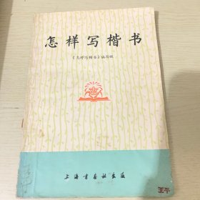 怎样写楷书