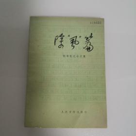 除“虱”篇，批林批孔杂文集