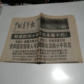 中国青年报 1997年2月26日  共八版