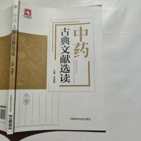 中药古典文献选读