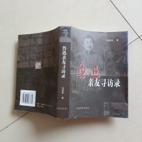 鲁迅亲友寻访录