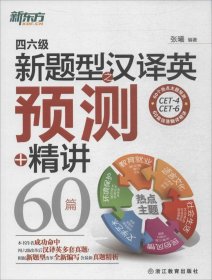 【八五品】 新东方：四六级新题型之汉译英预测+精讲60篇