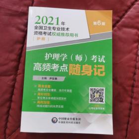 护理学（师）考试高频考点随身记（2021年全国卫生专业技术资格考试权威推荐用书）（护师）（第6版）