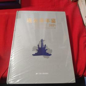 連云港年鑒2021