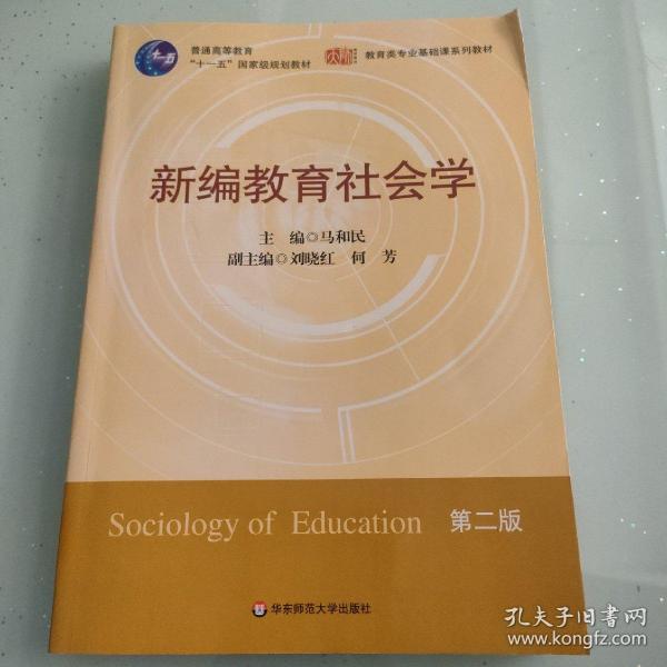 新编教育社会学（第2版）