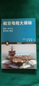 科学眼（第1弹）：航空母舰大揭秘（全彩版）