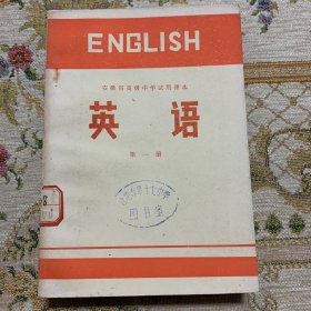 安徽省高级中学试用课本 第一册 英语 馆藏