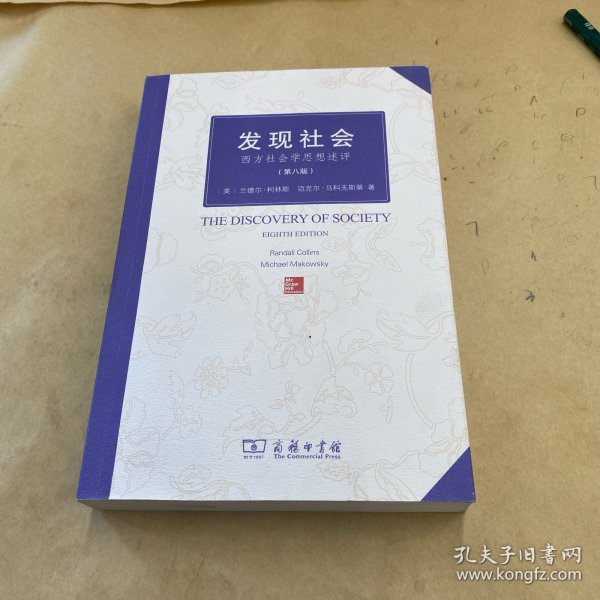 发现社会：西方社会学思想述评