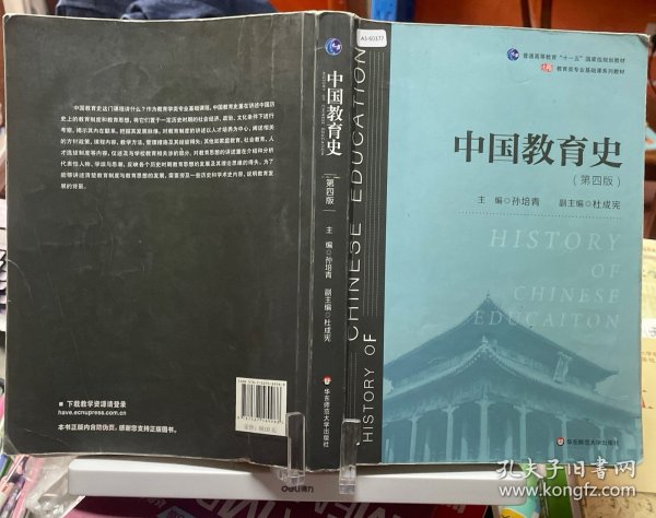 中国教育史（第四版）（教育类专业考研经典师范专业教材）