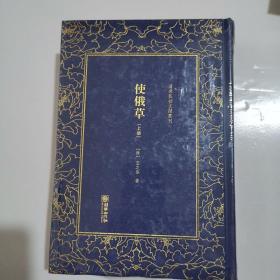 使俄草(全2册)清末民初文献丛刊 清王之春著 著