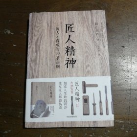 匠人精神：一流人才育成的30条法则