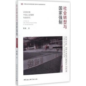 社会转型与国家强制:改革时期中国公安警察制度研究