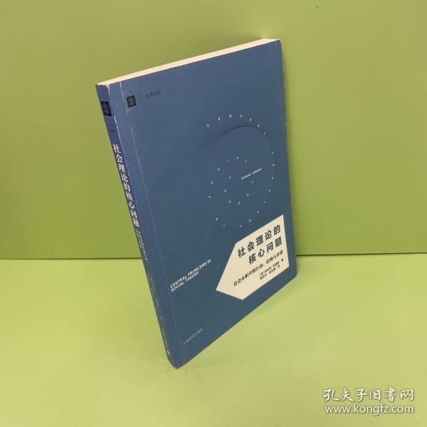 社会理论的核心问题：社会分析中的行动、结构与矛盾