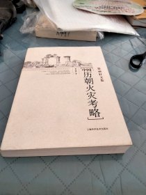 中国历朝火灾考略