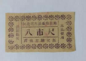 1960年河北省邢台市内丘县商业局临城中心商店高档布票购买证八市尺，稀少，内丘县粮票布票
