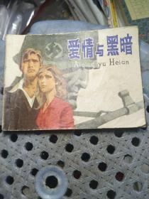 连环画 爱情与黑暗（有字见图）