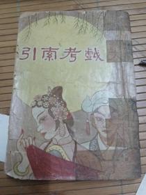 民国35年4版--《大戏考索引》1946年