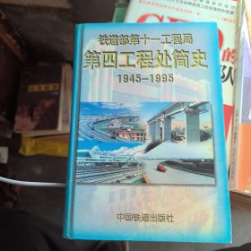 铁道部第十一工程局第四工程处简史:1945～1995