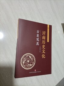 沂南历史文化：古史究真