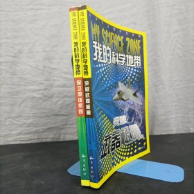 我的科学地带：突破武器极限、保卫地球家园 【2本合售】