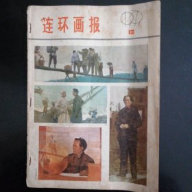 连环画报(1979--12)