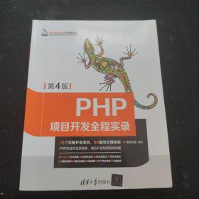 PHP项目开发全程实录（第4版）