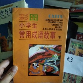 彩图小学生常用成语故事（下）