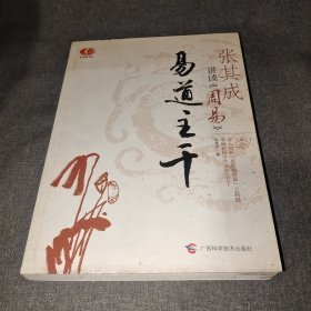 张其成讲读《周易》