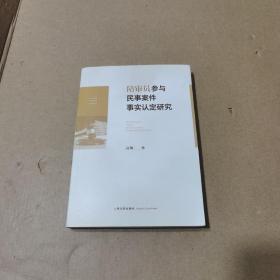 陪审员参与民事案件事实认定研究(签赠本)