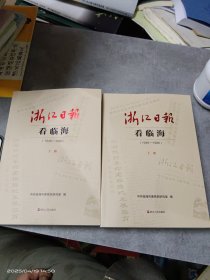 《浙江日报》看临海(1949-1986)(全二册)