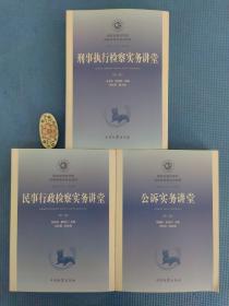 国家检察官学院高级检察官培训教程（第二版）共3册合售 ——民事行政检察实务讲堂+公诉实务讲堂+刑事执行检察实务讲堂（ 正版保证无写划）