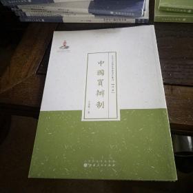 近代名家散佚学术著作丛刊·经济：中国买辦制