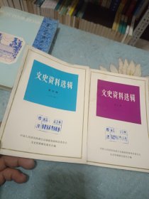 文史资料选辑 第三第四辑 两本合售