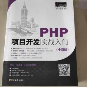 PHP项目开发实战入门（全彩版）