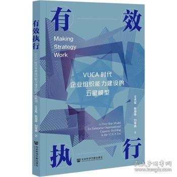 有效执行：VUCA时代企业组织能力建设的五星模型