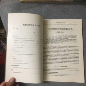 文物保护与考古科学1995年第七卷第1期