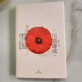 川端康成代表作：雪国（典藏版）