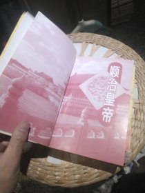 【2本一套合售】顺治皇帝 上下册 杨立平 中国社会出版社9787801462244