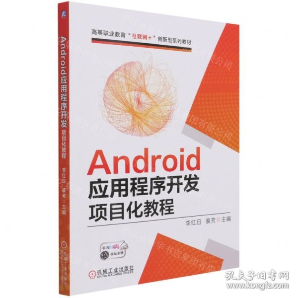 Android应用程序开发项目化教程