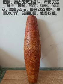 旧藏，高古玉天珠摆件，年份久远，纯手工雕刻，保平安，高度52cm，最宽处23厘米，重量39.7斤，品相如图，值得收藏。—