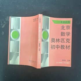 北京数学奥林匹克初中教材:一年级试用