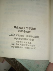 毛主席关于文学艺术的五个文件