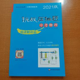 2021挑战压轴题·中考物理—精讲解读篇