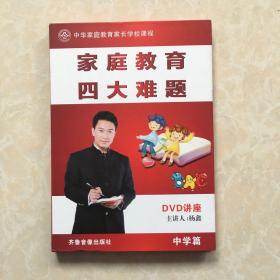 家庭教育四大难题 DVD讲座